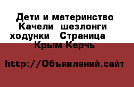 Дети и материнство Качели, шезлонги, ходунки - Страница 2 . Крым,Керчь